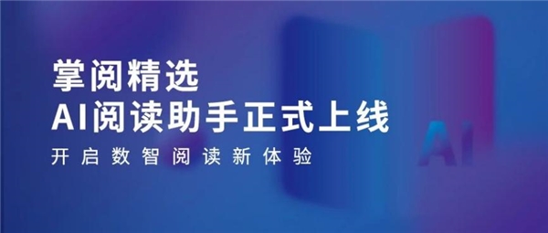 质量数智化阅读平台助力机构阅读新升级PP电子游戏掌阅科技·掌阅精选：高(图3)