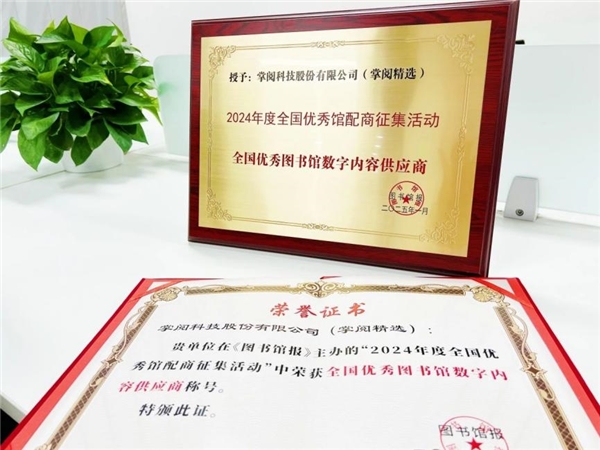 质量数智化阅读平台助力机构阅读新升级PP电子游戏掌阅科技·掌阅精选：高(图5)